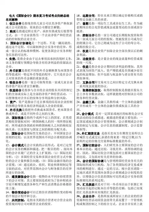 2104年[国际会计]期末复习重点知识考试知识点复习考点归纳总结
