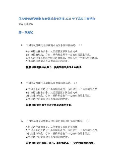 供应链管理智慧树知到课后章节答案2023年下武汉工商学院
