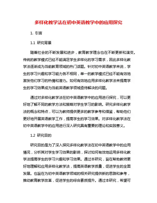 多样化教学法在初中英语教学中的应用探究