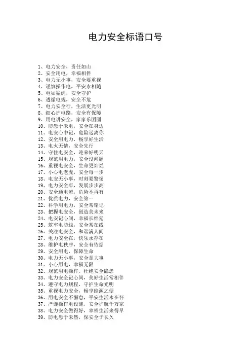 电力安全标语口号
