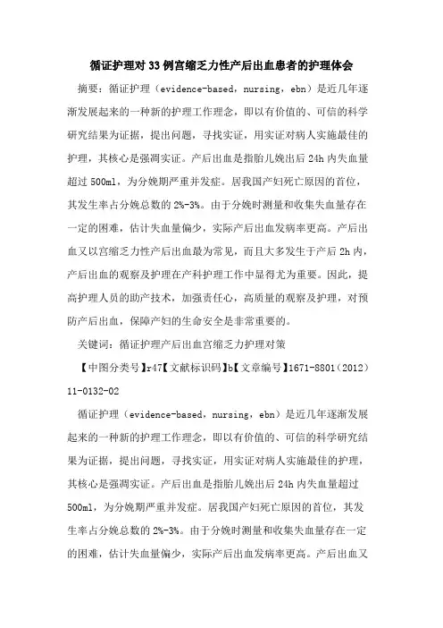 循证护理对33例宫缩乏力性产后出血患者的护理体会