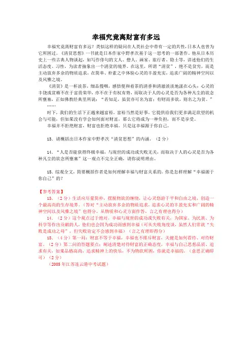 幸福究竟离财富有多远(2005江苏连云港中考语文议论文阅读)