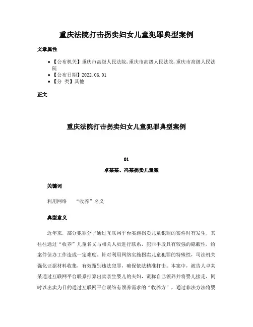 重庆法院打击拐卖妇女儿童犯罪典型案例