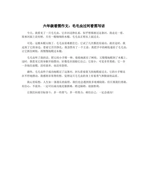 六年级看图作文：毛毛虫过河看图写话