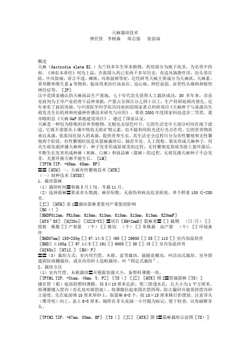天麻栽培技术