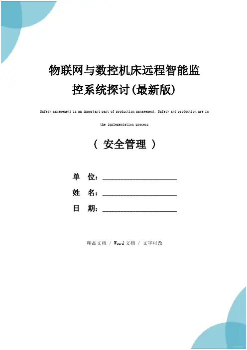 物联网与数控机床远程智能监控系统探讨(最新版)
