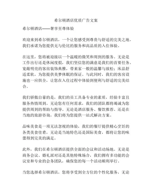 希尔顿酒店优质广告文案