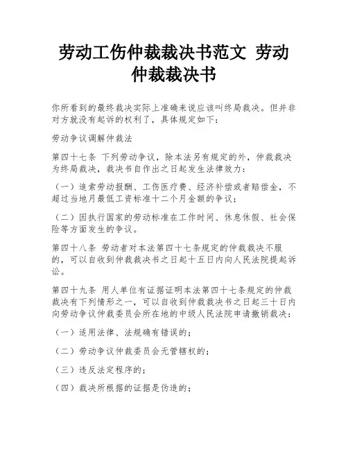 劳动工伤仲裁裁决书范文 劳动仲裁裁决书