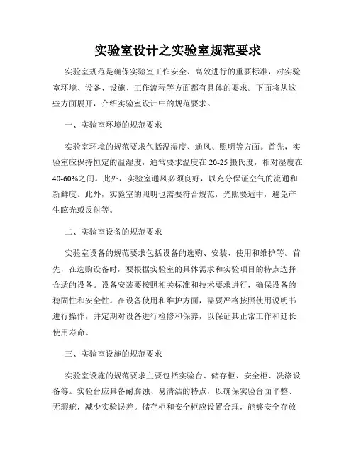 实验室设计之实验室规范要求