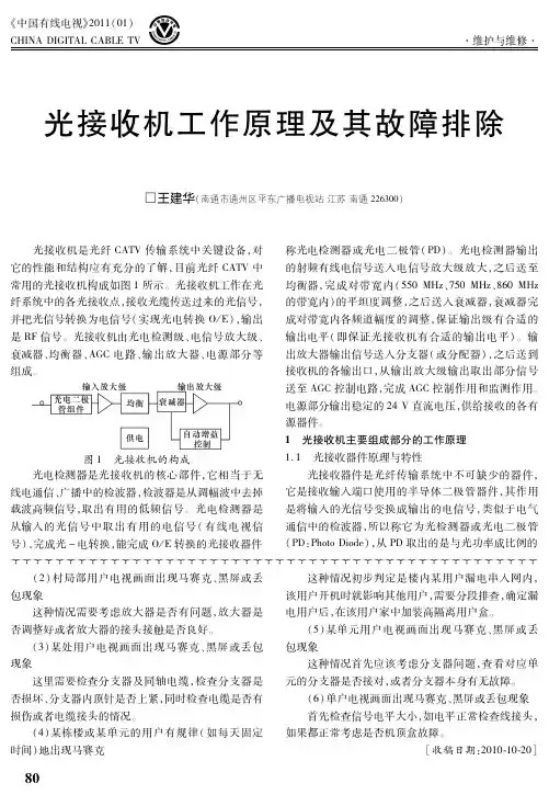 光接收机工作原理及其故障排除