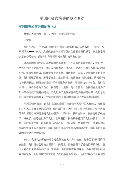 军训闭幕式演讲稿参考6篇