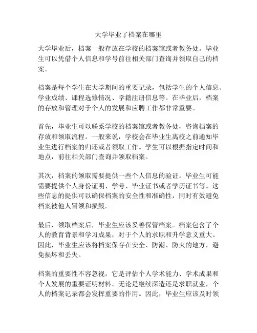 大学毕业了档案在哪里