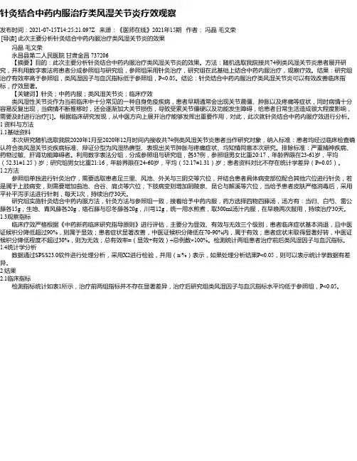 针灸结合中药内服治疗类风湿关节炎疗效观察