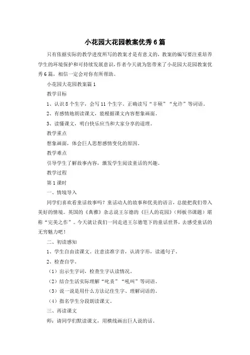 小花园大花园教案优秀6篇