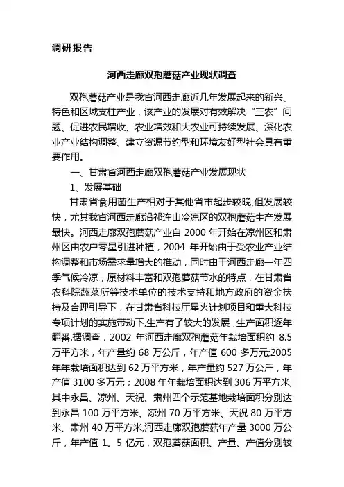 河西走廊双孢蘑菇产业现状调查【范本模板】