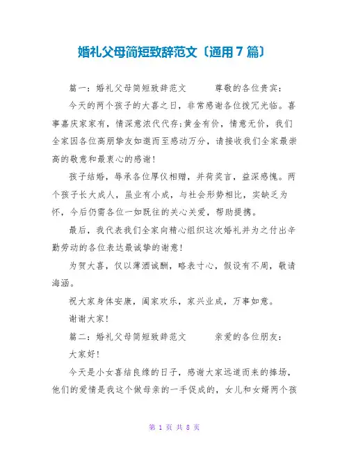 婚礼父母简短致辞范文(通用7篇)