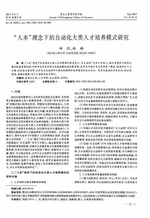 “人本”理念下的自动化大类人才培养模式研究