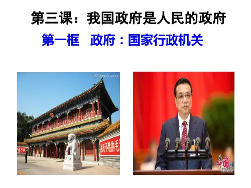 人教版高中政治必修2课件：3.1政府：国家行政机关(共56张PPT)