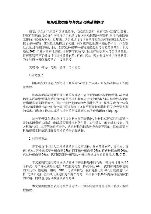 机场植物类型与鸟类活动关系的探讨