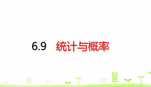 六年级下册数学_统计与概率(28张)人教版精品课件