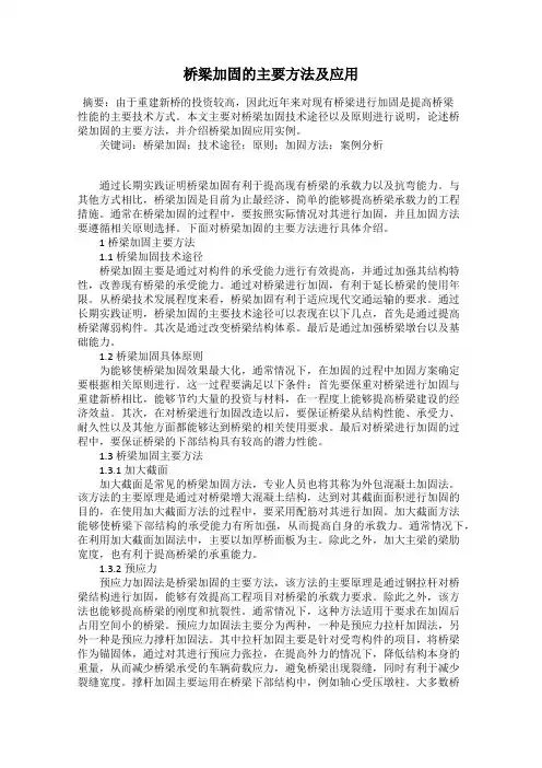 桥梁加固的主要方法及应用