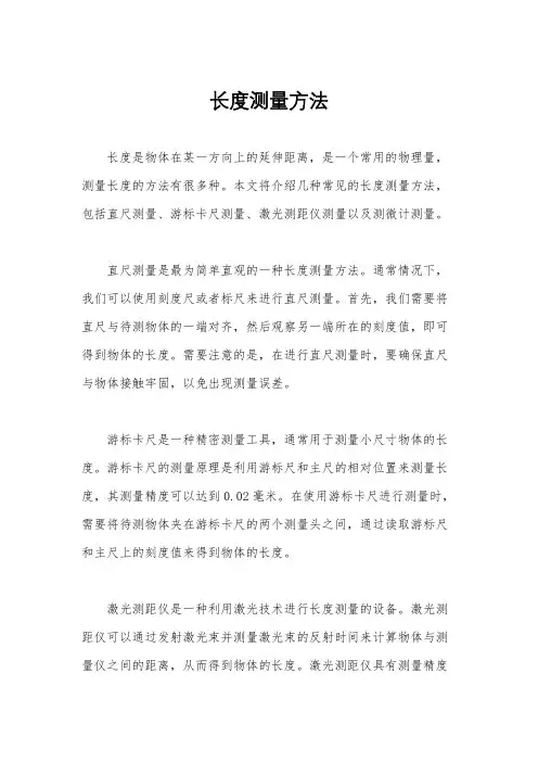 长度测量方法