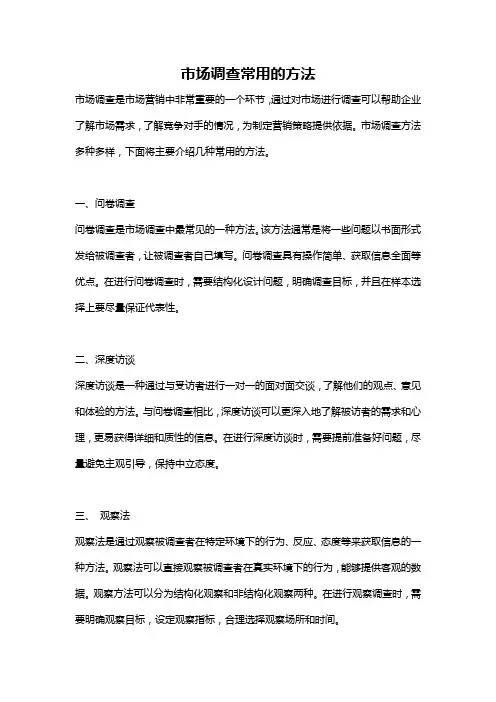 市场调查常用的方法