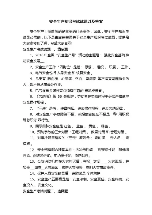 安全生产知识考试试题以及答案