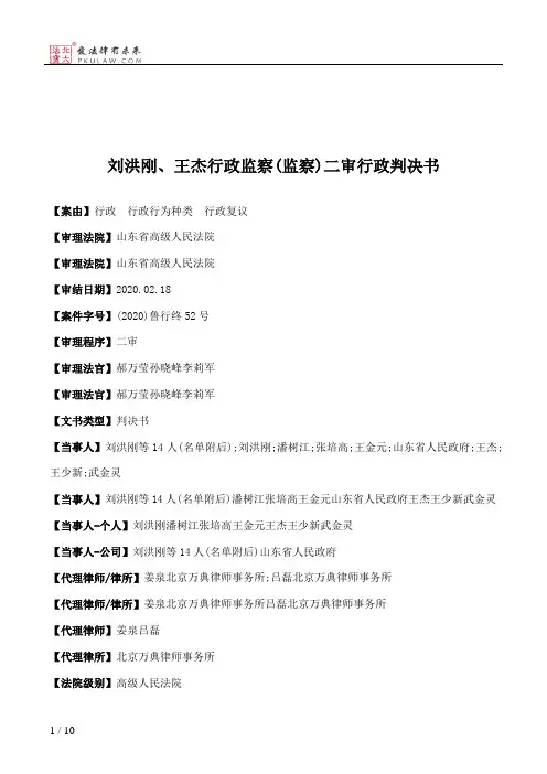 刘洪刚、王杰行政监察(监察)二审行政判决书