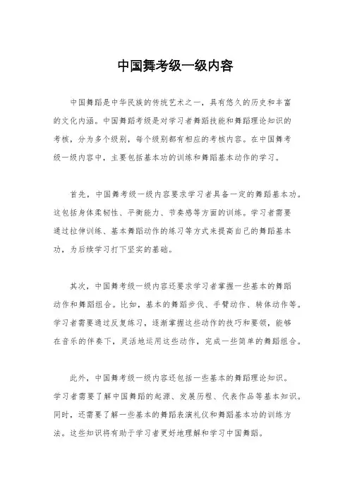 中国舞考级一级内容