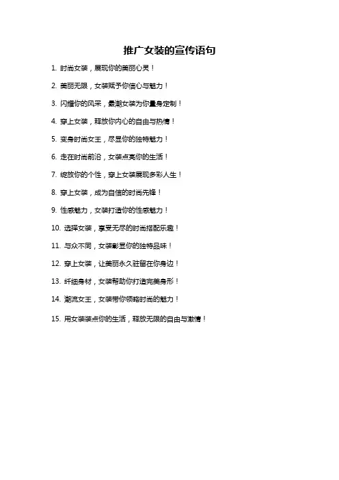 推广女装的宣传语句