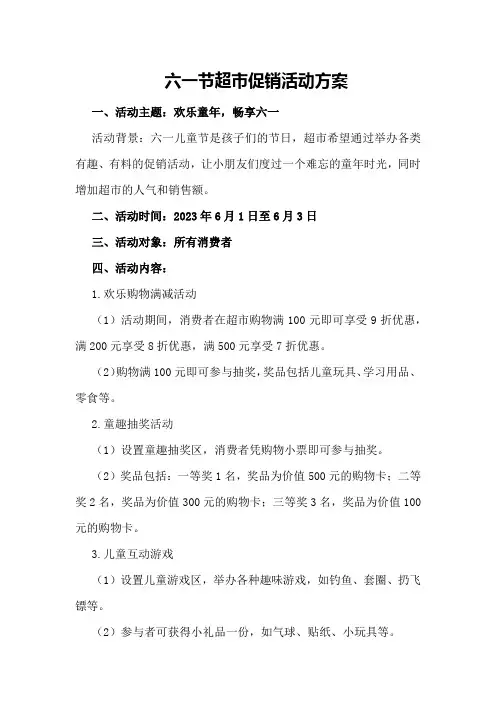 六一节超市促销活动方案