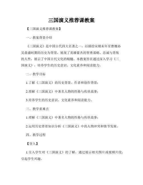 三国演义推荐课教案
