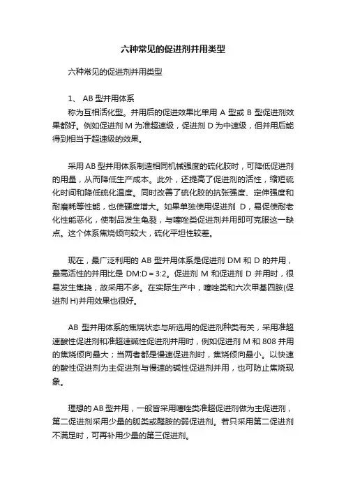 六种常见的促进剂并用类型