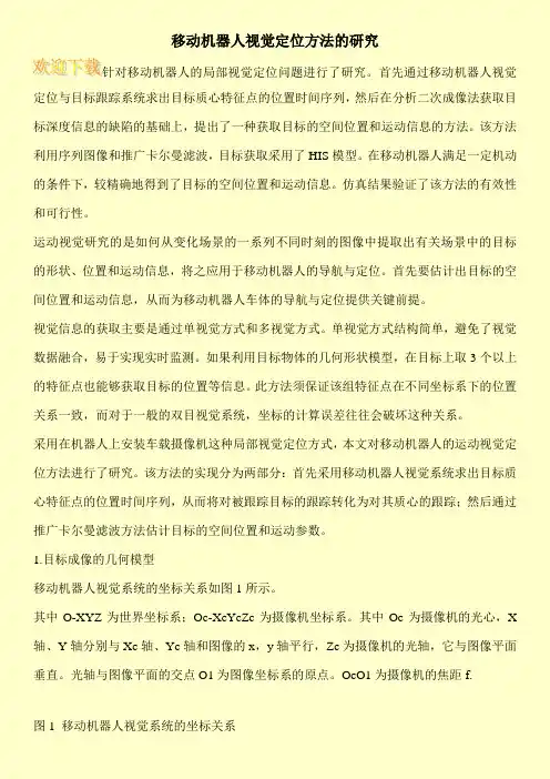 移动机器人视觉定位方法的研究