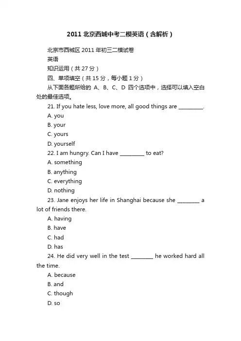 2011北京西城中考二模英语（含解析）