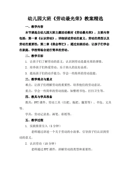 幼儿园大班《劳动最光荣》教案精选
