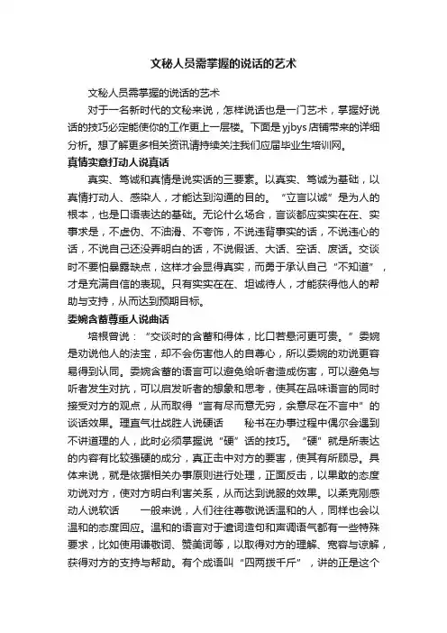 文秘人员需掌握的说话的艺术