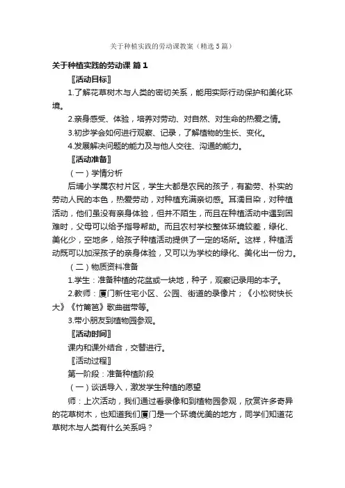 关于种植实践的劳动课教案（精选5篇）