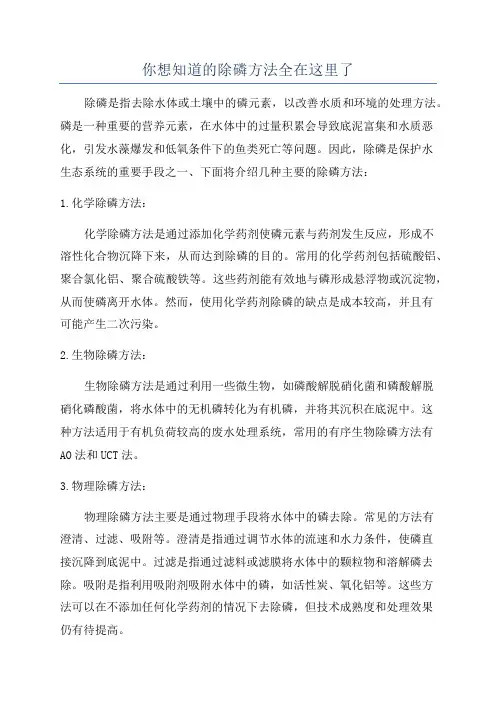 你想知道的除磷方法全在这里了
