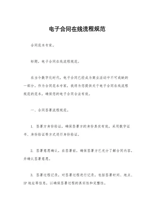 电子合同在线流程规范