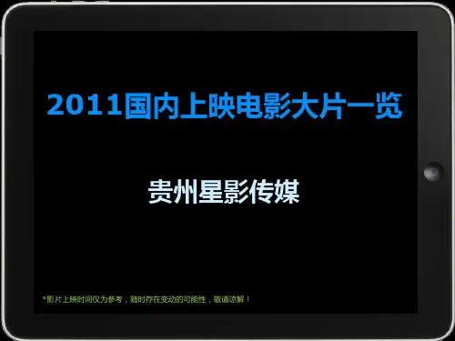 2011国内上映电影大片一览