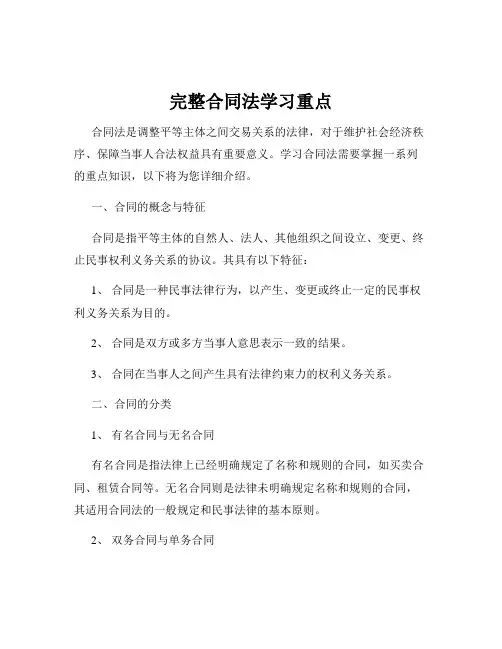 完整合同法学习重点