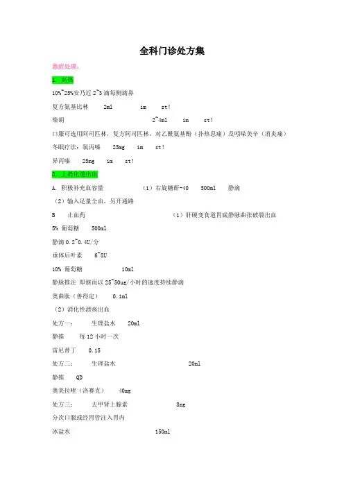 全科门诊处方集及处方单简写字母意思