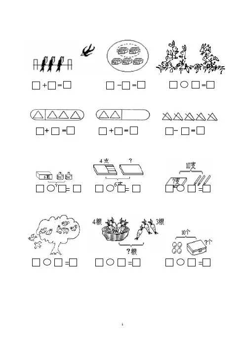 小学一年级数学上册图画式应用题大全