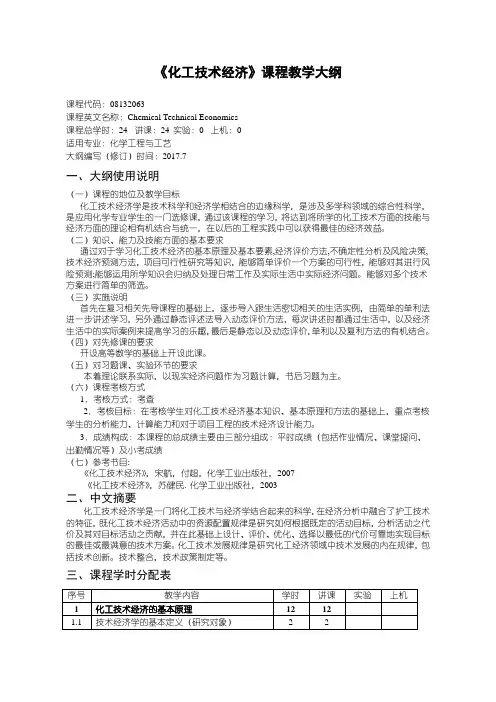 化工技术经济教学大纲