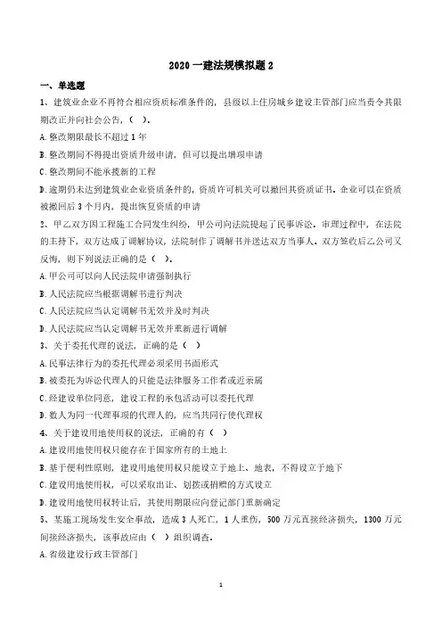 2020年一级建造师《建设工程法规及相关知识》模拟题(二)