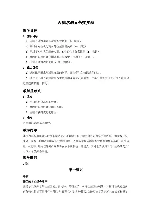 孟德尔的豌豆杂交实验 教学设计 教案 说课稿
