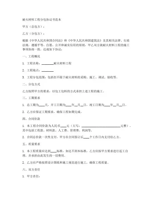 耐火材料工程分包协议书范本