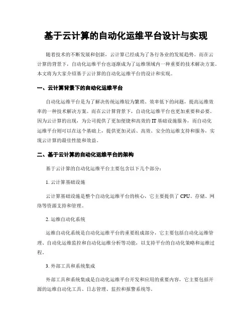 基于云计算的自动化运维平台设计与实现